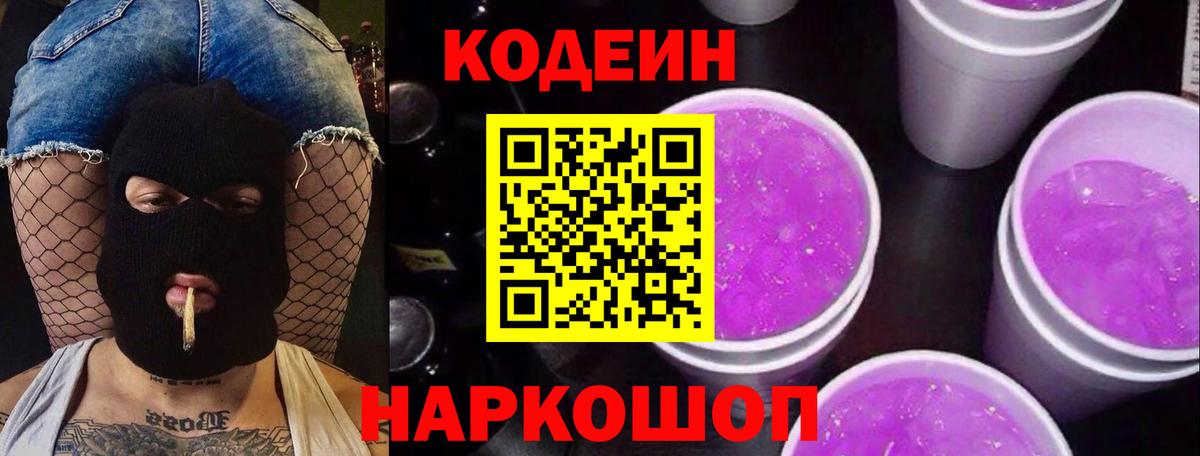 Codein Purple Drank Павлово
